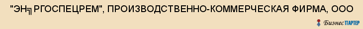  "ЭН╗РГОСПЕЦРЕМ", ПРОИЗВОДСТВЕННО-КОММЕРЧЕСКАЯ ФИРМА, ООО , Самара