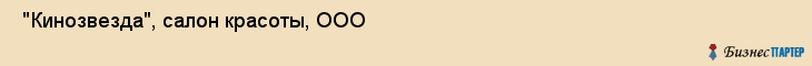  "Кинозвезда", салон красоты, ООО , Самара