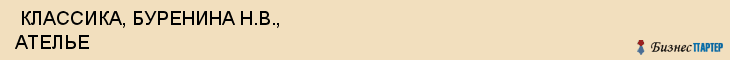  КЛАССИКА, БУРЕНИНА Н.В., АТЕЛЬЕ , Самара
