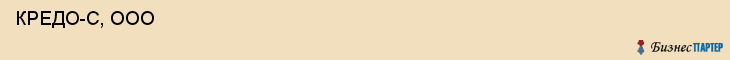  КРЕДО-С, ООО , Самара