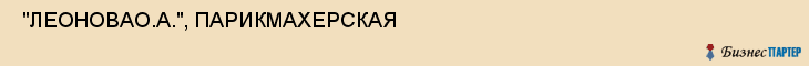  "ЛЕОНОВАО.А.", ПАРИКМАХЕРСКАЯ , Самара