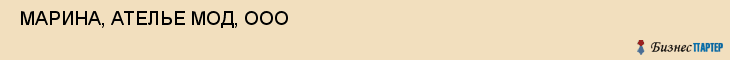  МАРИНА, АТЕЛЬЕ МОД, ООО , Самара