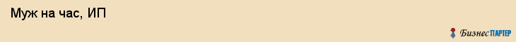  Муж на час, ИП , Самара