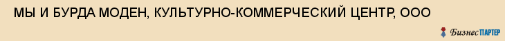  МЫ И БУРДА МОДЕН, КУЛЬТУРНО-КОММЕРЧЕСКИЙ ЦЕНТР, ООО , Самара