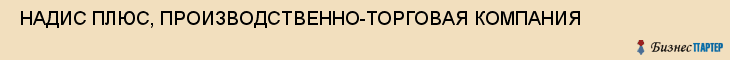  НАДИС ПЛЮС, ПРОИЗВОДСТВЕННО-ТОРГОВАЯ КОМПАНИЯ , Самара