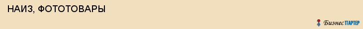 НАИЗ, ФОТОТОВАРЫ , Самара