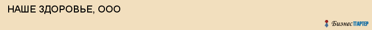  НАШЕ ЗДОРОВЬЕ, ООО , Самара