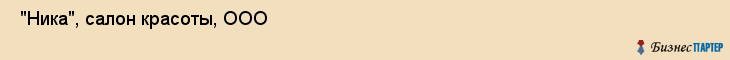  "Ника", салон красоты, ООО , Самара