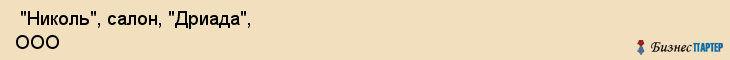  "Николь", салон, "Дриада", ООО , Самара