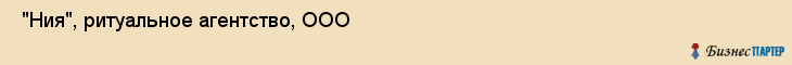  "Ния", ритуальное агентство, ООО , Самара