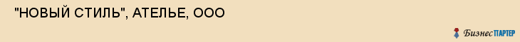  "НОВЫЙ СТИЛЬ", АТЕЛЬЕ, ООО , Самара