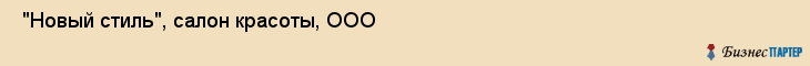  "Новый стиль", салон красоты, ООО , Самара