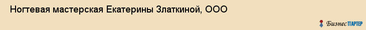  Ногтевая мастерская Екатерины Златкиной, ООО , Самара