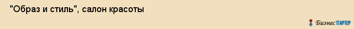  "Образ и стиль", салон красоты , Самара