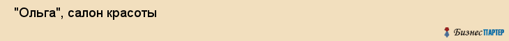  "Ольга", салон красоты , Самара