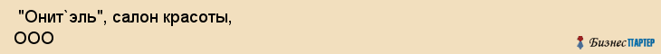  "Онит`эль", салон красоты, ООО , Самара