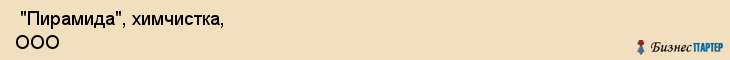  "Пирамида", химчистка, ООО , Самара