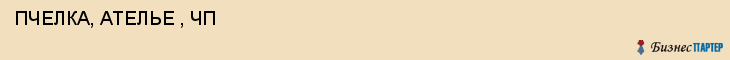  ПЧЕЛКА, АТЕЛЬЕ , ЧП , Самара