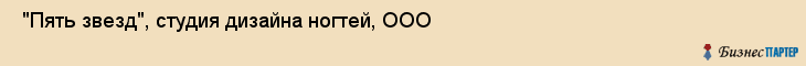  "Пять звезд", студия дизайна ногтей, ООО , Самара
