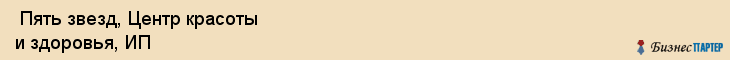  Пять звезд, Центр красоты и здоровья, ИП , Самара