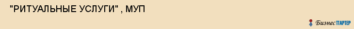 "РИТУАЛЬНЫЕ УСЛУГИ" , МУП , Самара
