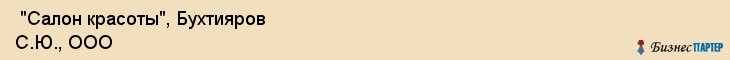  "Салон красоты", Бухтияров С.Ю., ООО , Самара