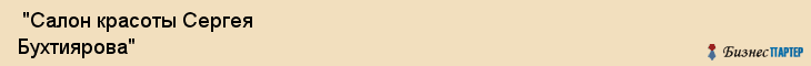 "Салон красоты Сергея Бухтиярова" , Самара