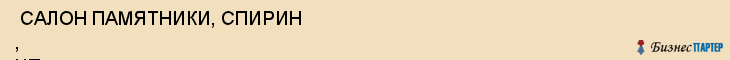  САЛОН ПАМЯТНИКИ, СПИРИН , ЧП , Самара