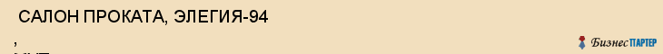  САЛОН ПРОКАТА, ЭЛЕГИЯ-94 , МУП , Самара
