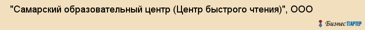  "Самарский образовательный центр (Центр быстрого чтения)", ООО , Самара