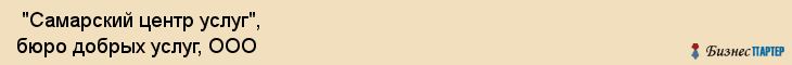  "Самарский центр услуг", бюро добрых услуг, ООО , Самара