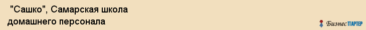  "Сашко", Самарская школа домашнего персонала , Самара