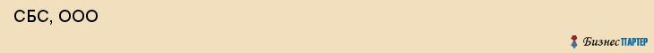  СБС, ООО , Самара