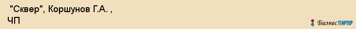  "Сквер", Коршунов Г.А. , ЧП , Самара