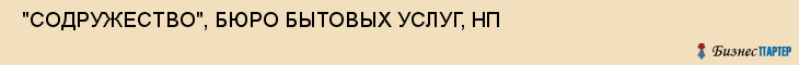  "СОДРУЖЕСТВО", БЮРО БЫТОВЫХ УСЛУГ, НП , Самара