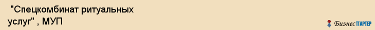  "Спецкомбинат ритуальных услуг" , МУП , Самара