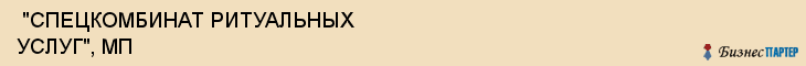  "СПЕЦКОМБИНАТ РИТУАЛЬНЫХ УСЛУГ", МП , Самара