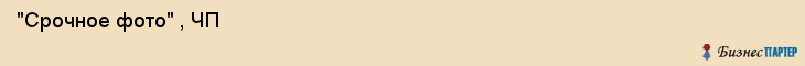  "Срочное фото" , ЧП , Самара