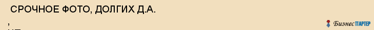  СРОЧНОЕ ФОТО, ДОЛГИХ Д.А. , ЧП , Самара