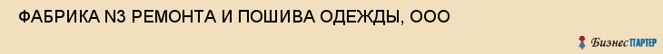  ФАБРИКА N3 РЕМОНТА И ПОШИВА ОДЕЖДЫ, ООО , Самара
