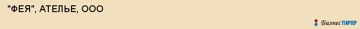  "ФЕЯ", АТЕЛЬЕ, ООО , Самара