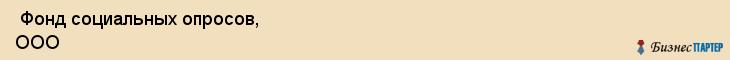  Фонд социальных опросов, ООО , Самара