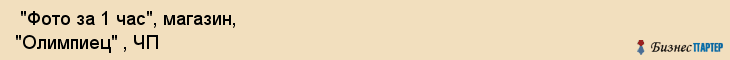  "Фото за 1 час", магазин, "Олимпиец" , ЧП , Самара