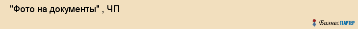  "Фото на документы" , ЧП , Самара