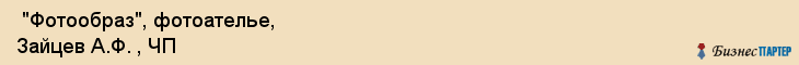  "Фотообраз", фотоателье, Зайцев А.Ф. , ЧП , Самара
