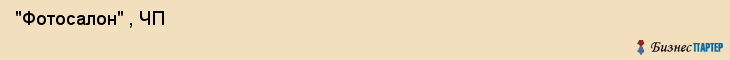  "Фотосалон" , ЧП , Самара