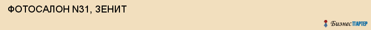  ФОТОСАЛОН N31, ЗЕНИТ , Самара