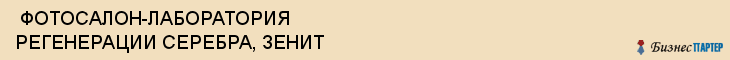  ФОТОСАЛОН-ЛАБОРАТОРИЯ РЕГЕНЕРАЦИИ СЕРЕБРА, ЗЕНИТ , Самара