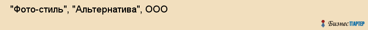  "Фото-стиль", "Альтернатива", ООО , Самара
