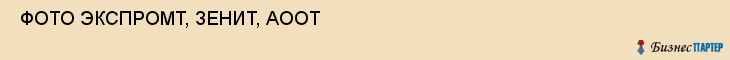  ФОТО ЭКСПРОМТ, ЗЕНИТ, АООТ , Самара